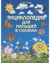 Энциклопедия для малышей в сказкаx (тв. нов.) дп