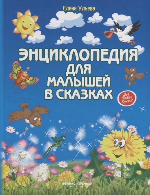 Энциклопедия для малышей в сказкаx (тв. нов.) дп