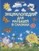 Энциклопедия для малышей в сказкаx (тв. нов.) дп