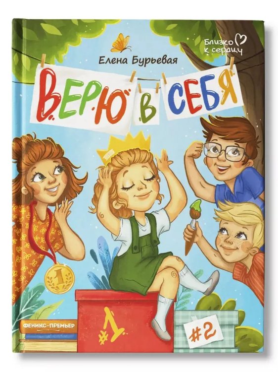 Верю в себя дп