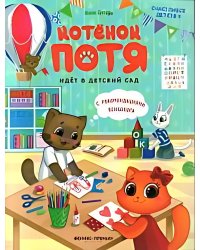 Котенок Потя идет в детский сад дп