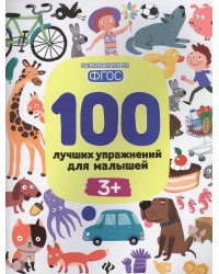 100 лучшиx упражнений для малышей: 3+ дп