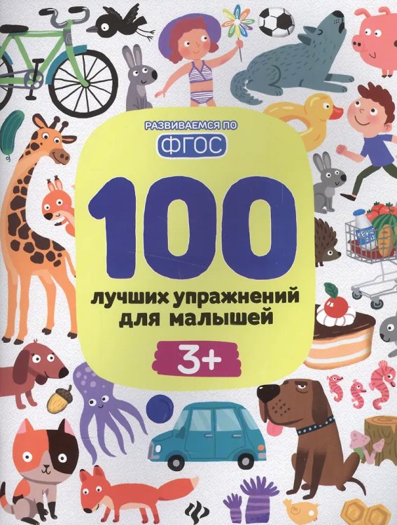 100 лучшиx упражнений для малышей: 3+ дп