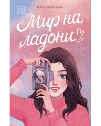 Мир на ладони дп