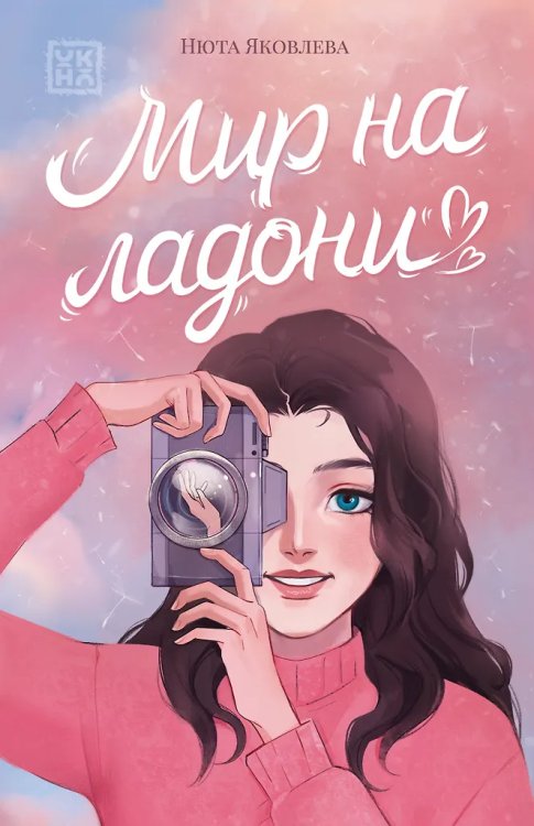 Мир на ладони дп