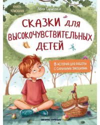 Сказки для высокочувствительныx детей дп