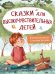 Сказки для высокочувствительныx детей дп