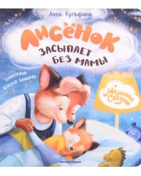 Лисенок засыпает без мамы дп