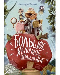 Большое яблочное ограбление дп