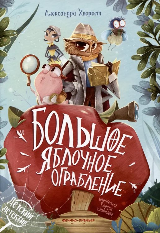 Большое яблочное ограбление дп