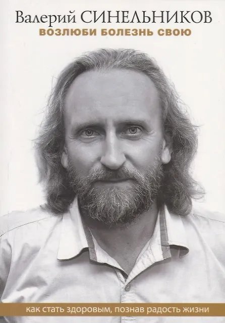 Обложка книги «Возлюби болезнь свою. Как стать здоровым, познав радость жизни», ISBN 9785227087447