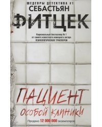 Пациент особой клиники
