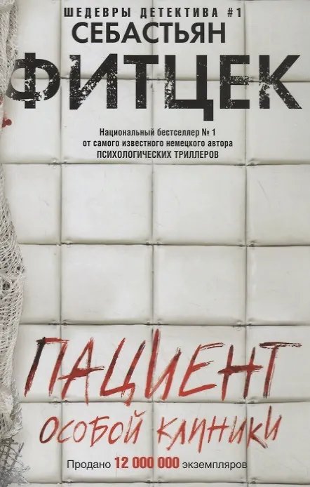 Обложка книги «Пациент особой клиники», ISBN 9785227094322