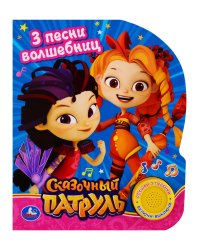 Музыкальная книга "Песенка волшебниц. Сказочный патруль."