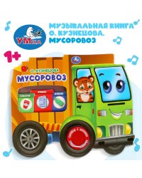 Музыкальная книга О. Кузнецова. "Мусоровоз"