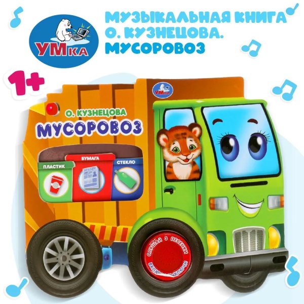 Музыкальная книга О. Кузнецова. "Мусоровоз"