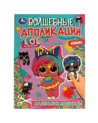 Волшебные аппликации «Маленькие модницы. ЛОЛ.»