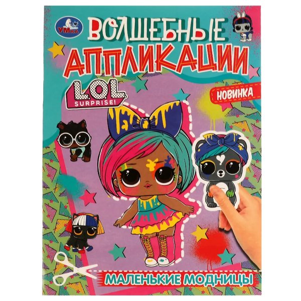 Обложка книги «Волшебные аппликации «Маленькие модницы. ЛОЛ.»», ISBN 9785506073062