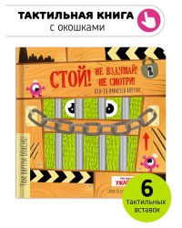 Стой, не вздумай, не смотри. Тактильная книга с окошками