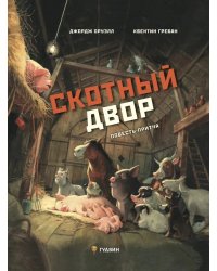 Скотный двор. Повесть-притча