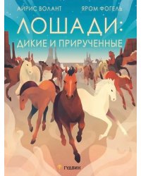 Лошади: дикие и прирученные