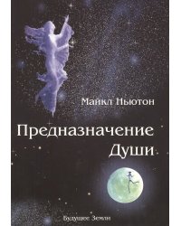Предназначение души.*
