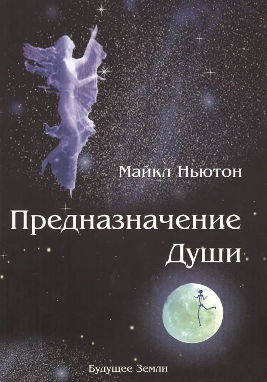 Предназначение души.*