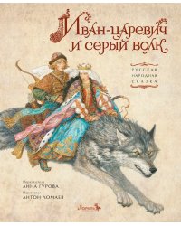 Иван-царевич и серый волк