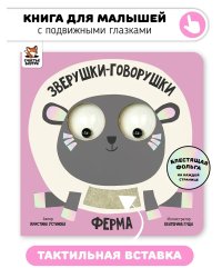 Книга зверушки-говорушки "Ферма"