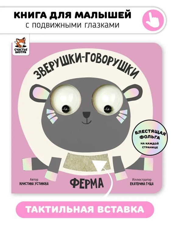 Книга зверушки-говорушки "Ферма"