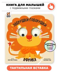 Книга зверушки-говорушки "Африка"