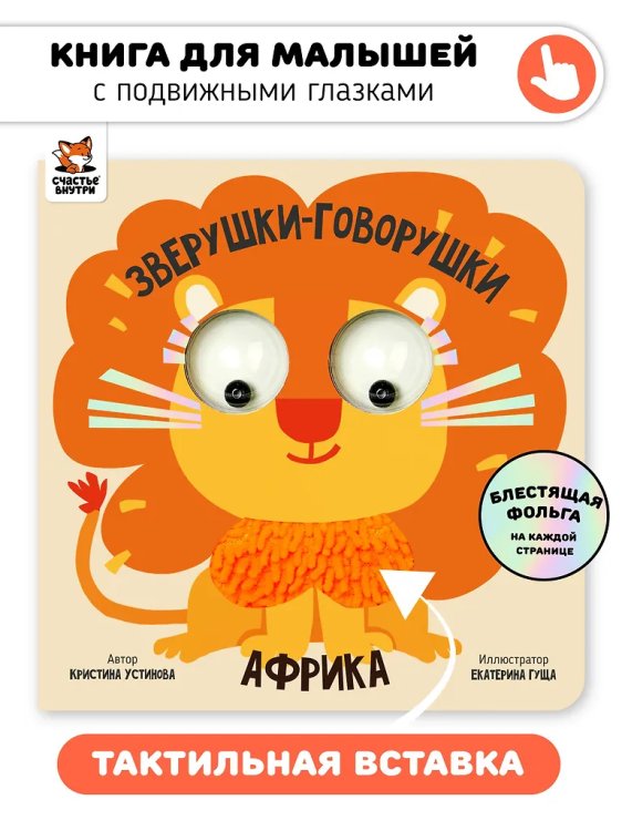 Книга зверушки-говорушки "Африка"