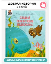 Детская сказка "Сладкое приключение медвежонка"