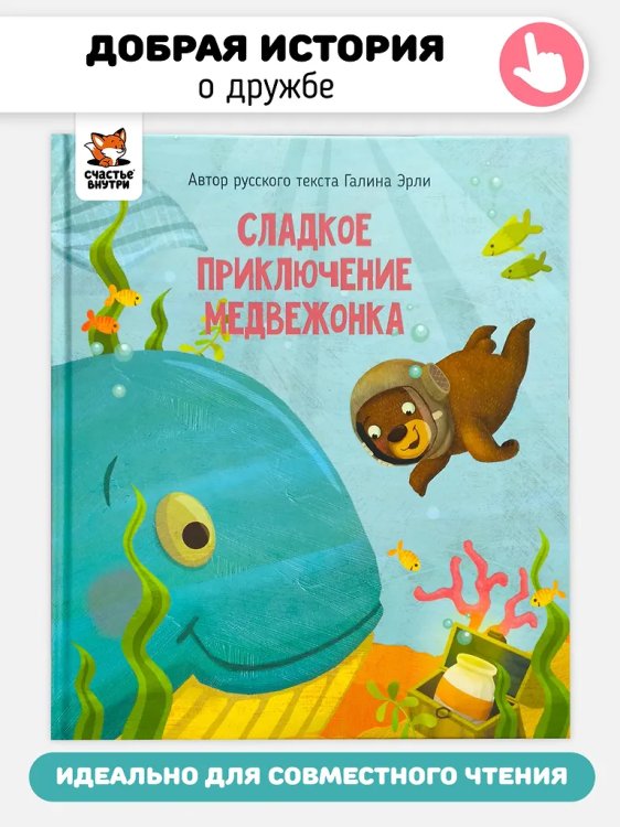Детская сказка "Сладкое приключение медвежонка"