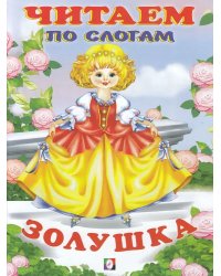 ЧПС мел. Золушка