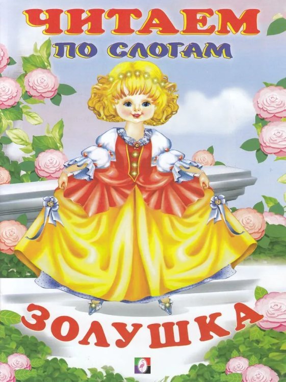 ЧПС мел. Золушка