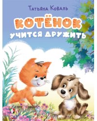 КБ. Котёнок учится дружить