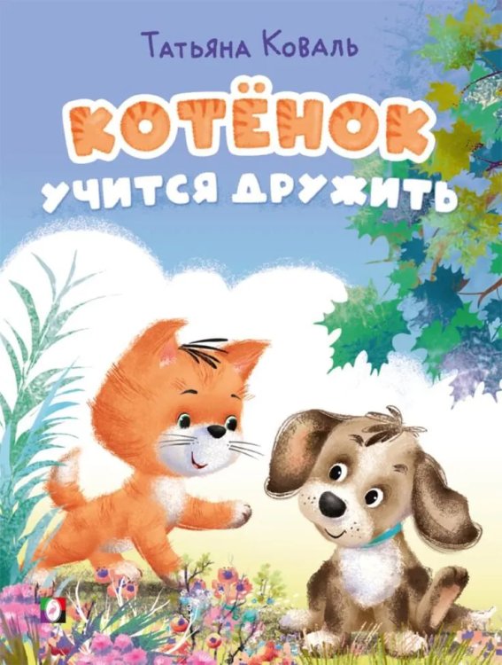 КБ. Котёнок учится дружить