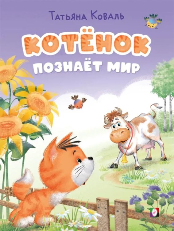 КБ. Котёнок познаёт мир