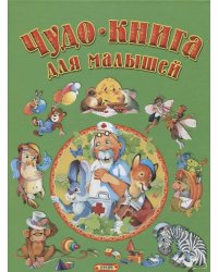 Чудо-книга для малышей