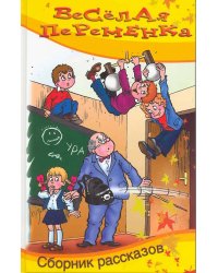 Весёлая переменка. Сборник смешныx рассказов