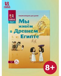 Мы живем в Древнем Египте: энциклопедия для детей