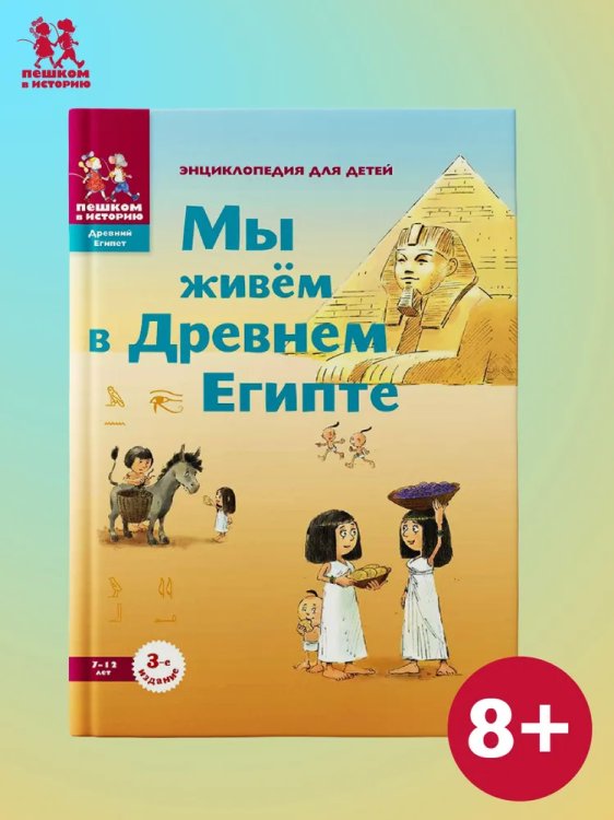 Мы живем в Древнем Египте: энциклопедия для детей
