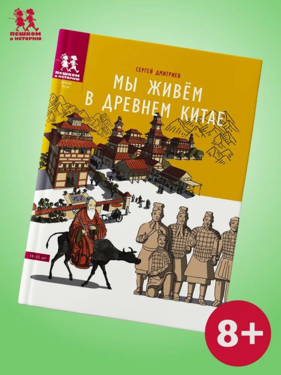 Мы живём в Древнем Китае: энциклопедия для детей