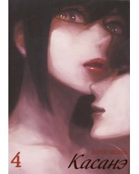 Касанэ, том 4