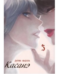 Касанэ, том 5