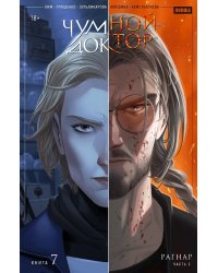 Книга "Чумной доктор" Том 7 Рагнар. Часть 2 ТПБ основная обложка 18+ 978-5-907874-43-5