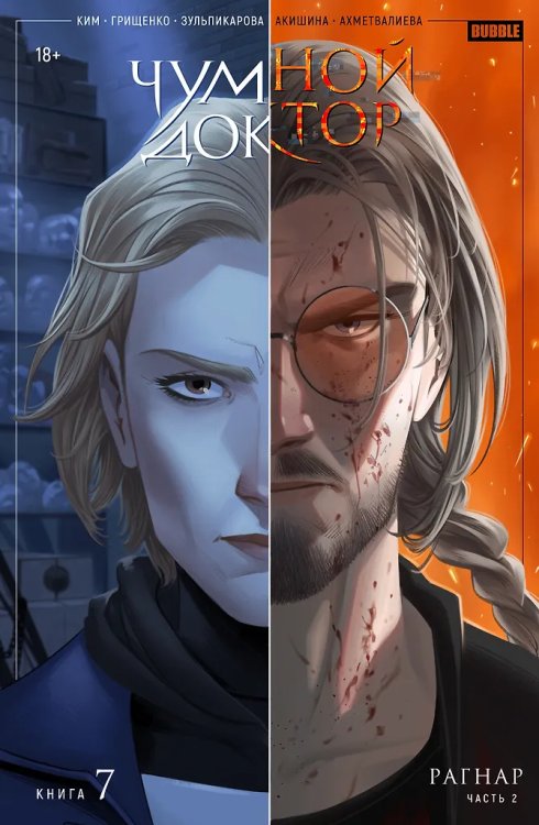 Книга "Чумной доктор" Том 7 Рагнар. Часть 2 ТПБ основная обложка 18+ 978-5-907874-43-5