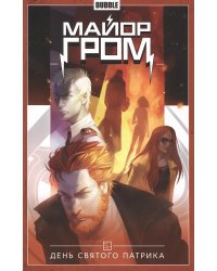 Майор Гром. Том 3. День святого Патрика