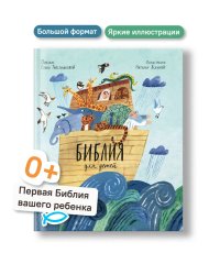 Библия для детей в пересказе Елены Тростниковой